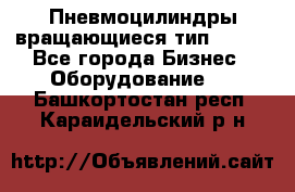 Пневмоцилиндры вращающиеся тип 7020. - Все города Бизнес » Оборудование   . Башкортостан респ.,Караидельский р-н